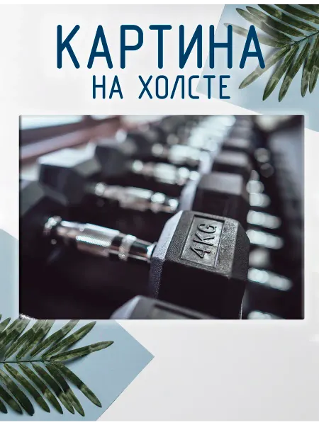 Las pinturas Картина на холсте Спортзал, фитнес (1) 40х60 см