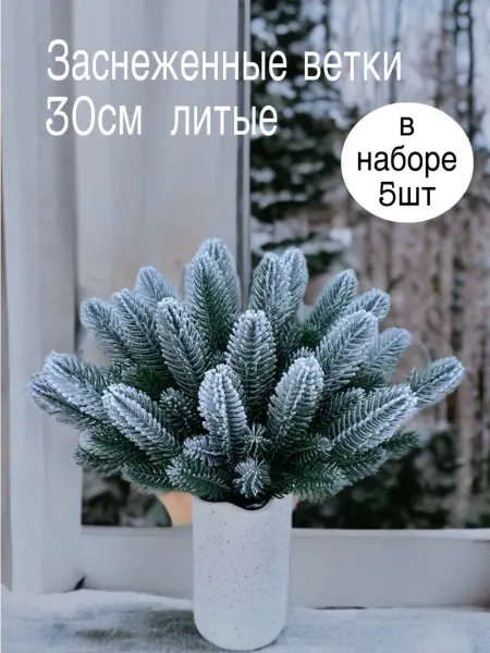 Искусственные цветы для декора.Ветка новогодняя еловая ветка заснеженная литая, ель для подделок