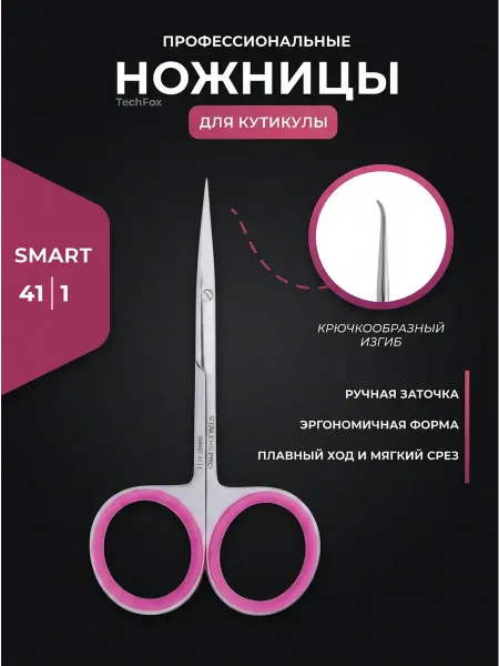 Маникюрные ножницы для кутикулы Pro Smart 41 Type 1