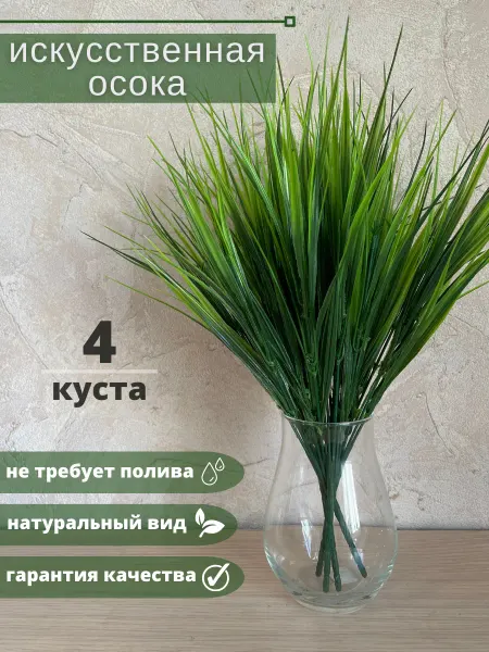 Искусственные цветы для декора.Ветка новогодняя трава осока для декора и интерьера, трава искусственная