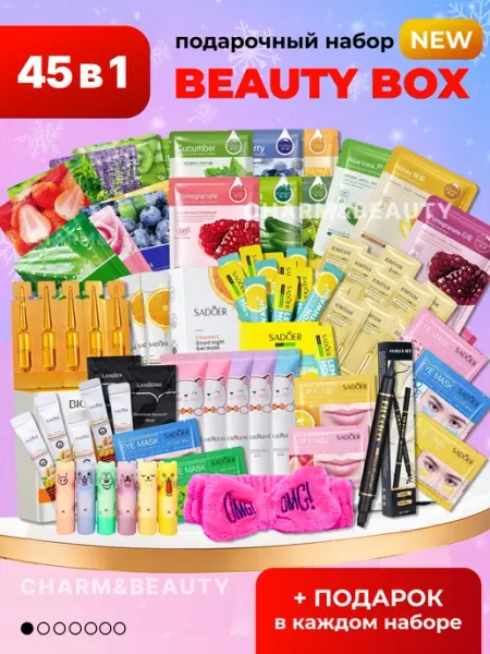 Charm&Beauty Подарочный набор косметики для ухода 45 в 1