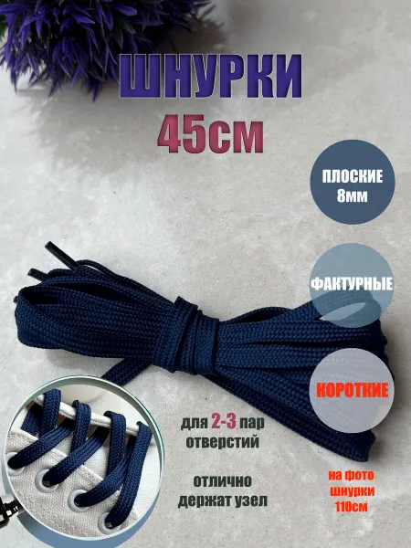 ШнурОк! Шнурки ЛЮКС 45см ультрамарин (синие) 8мм (1 пара)