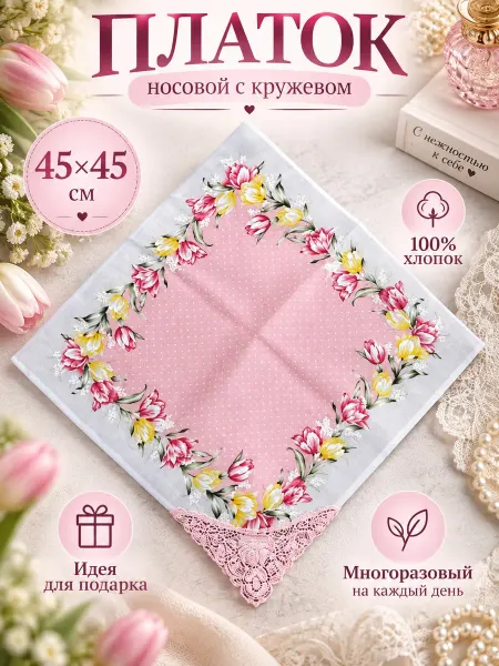 Lapastel Платок носовой 45х45 см с кружевом на 1 уголке