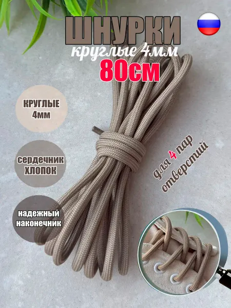 СПЕЦ Плюс Шнурки 80см бежевые круглые 4мм (1 пара) 88