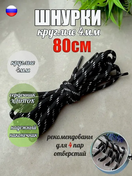 ШнурОк! Шнурки 80см черные-белая точка круглые 4мм (1 пара)