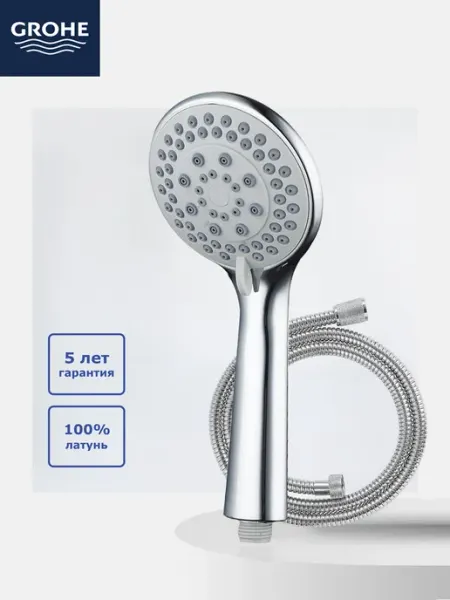 Grohe Ручной душ С металлическим шлангом 1.5м 5 режима распыления
