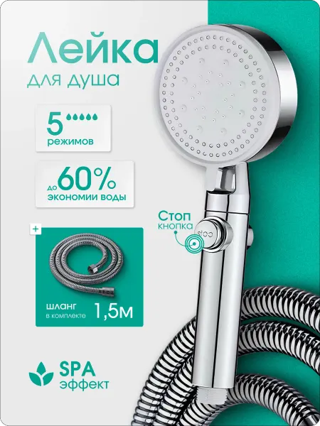 Melytes TM Душевая лейка ручная 5 режимов с кнопкой стоп и шлангом 1,5м