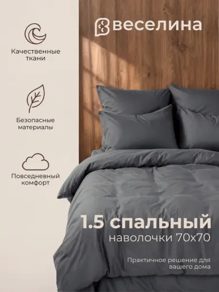 Веселина Постельное белье 1.5 спальное 70х70 однотонное