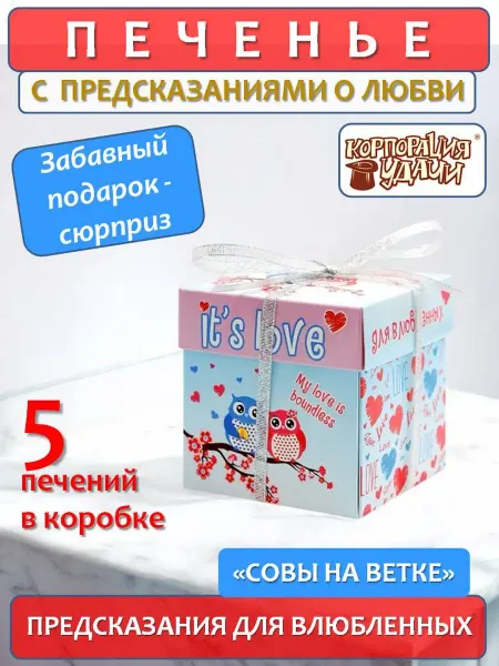 Корпорация Удачи Печенье с предсказаниями, "ЭТО ЛЮБОВЬ. СОВЫ НА ВЕТКЕ", 5 шт