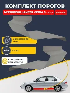 Левый стандартный ремонтный порог + усилитель + торцевая заглушка на Mitsubishi Lancer Cedia 9 универсал (Лансер Цедиа 9), оцинкованная сталь 1,5 мм.