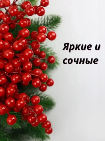 Новогоднее украшение, ветки рябины, искусственные красные ягоды для Нового года