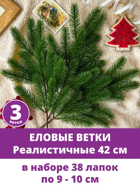 Творите С НЕЖНОСТЬЮ Еловые ветки и лапки искусственные для декора, новогодние