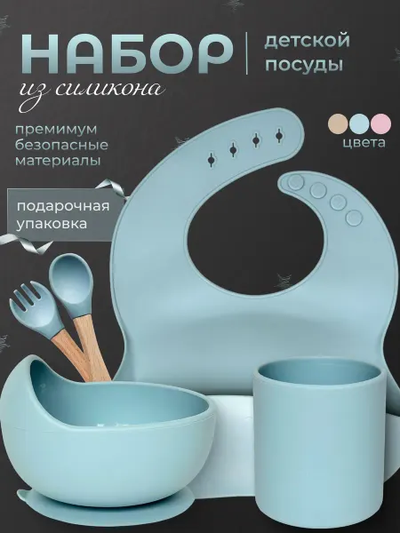 Belucha Набор детской силиконовой посуды для кормления 5 в 1