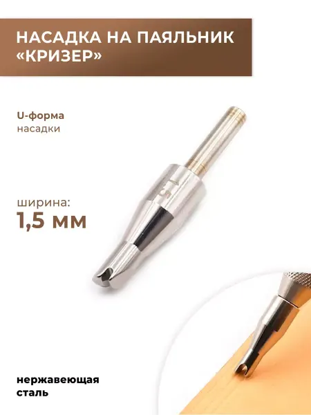 CraftComplect Насадка стальная на паяльник "Кризер U-форма", 1,5 мм
