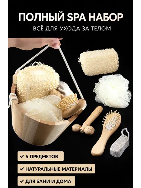 Eliss shop1 Набор для бани и сауны 5 в 1 деревянный, массажер и мочалки