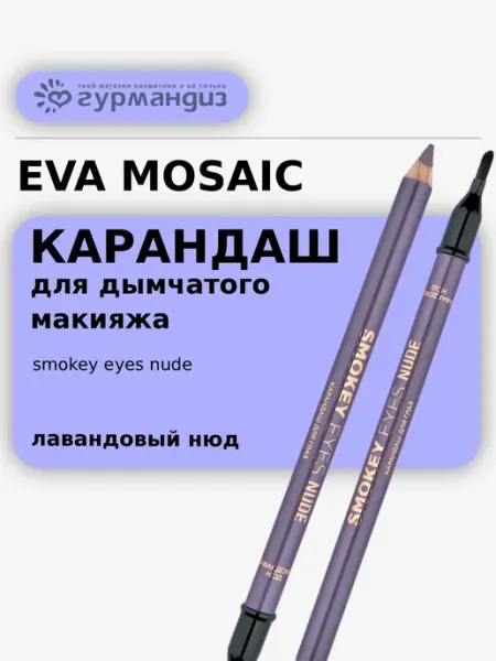 EVA Mosaic Карандаш для глаз Smokey Eyes Nude, 1,5 г, Фисташковый нюд