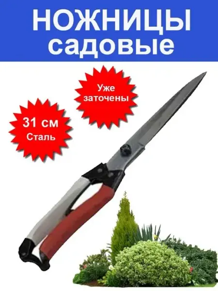 Сад, огород, инструмент Ножницы садовые, для резки кустов, растений, веток