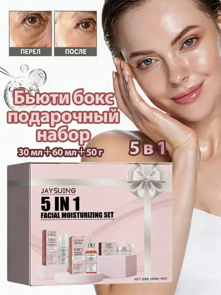 JaySuing Бьюти бокс подарочный набор уходу за кожей лица 5 в 1