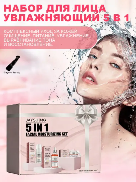 JaySuing Подарочный набор уходовой косметики 5 в 1