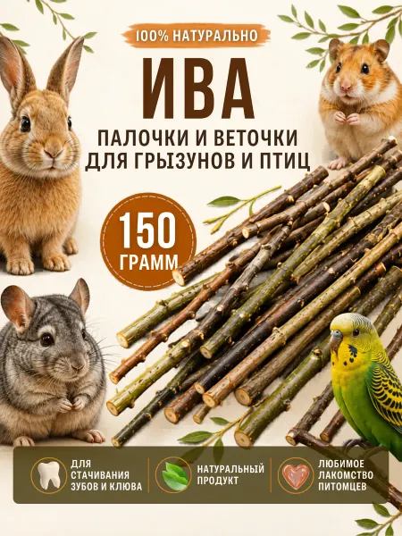 Веточки палочки для кроликов попугаев и грызунов ива лоза