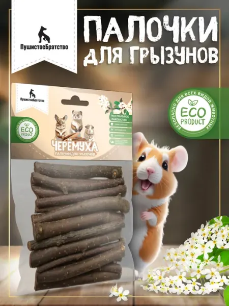 ПушистоеБратство Палочки для грызунов и птиц веточки Черёмуха