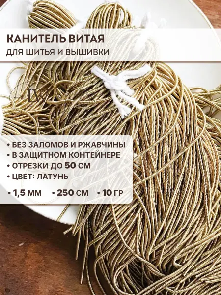 Lovely Works канитель витая 1,5 мм 10 гр светлое золото