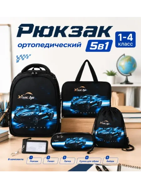 Maksimm Рюкзак школьный ортопедический с машиной набор 5 в 1