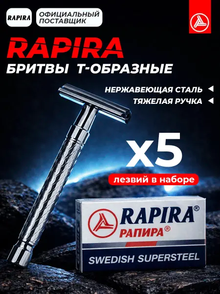 Rapira Классическая Т-образная бритва (1 станок + 5 лезвий)