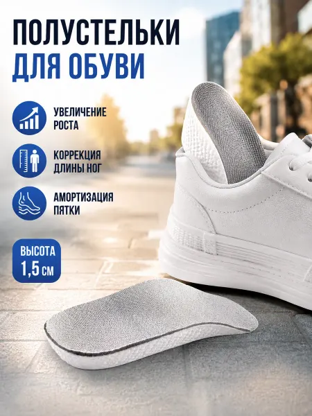 TORUS Легкие подпяточники для коррекции длины ног 2 шт. 1, 5 см