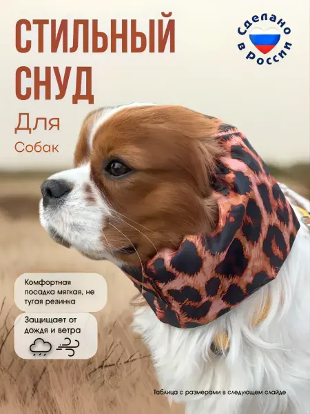 ЧУДО ПЁС Снуд для собак от дождя и ветра "Леопард"