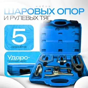 Набор съемников шаровых опор и рулевых тяг, 5 предметов/Набор инструментов для автомобиля 5 в 1