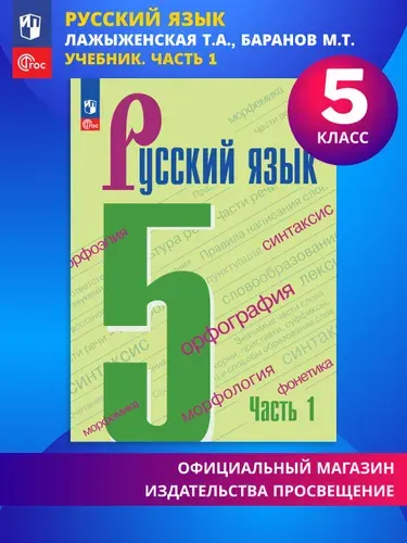 Русский язык. 5 класс. Учебник. Часть 1 ФГОС | Ладыженская Таиса Алексеевна