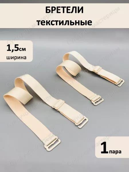Сундучок мастерицы Лямки для бюстгальтера молочные 1,5 см