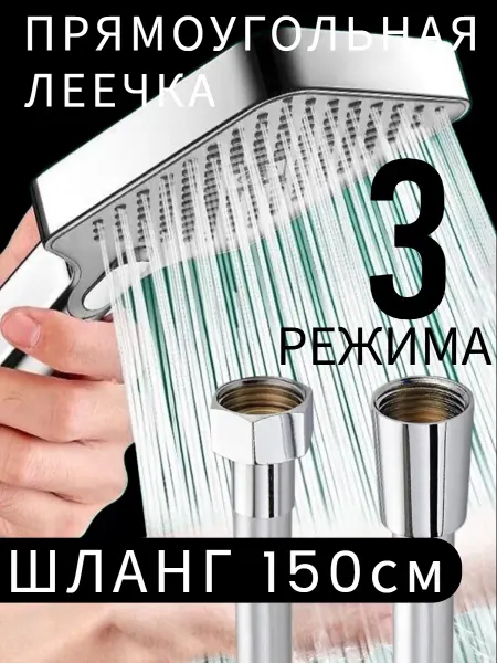 Ватерлиния Лейка для душа с шлангом 1,5 метра