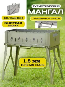 Мангал складной 1.5 мм с выдвижной ручкой, ВЫСОКИЙ