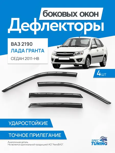 Дефлекторы окон, ветровики Лада Гранта седан 4 шт (на скотч) дельта