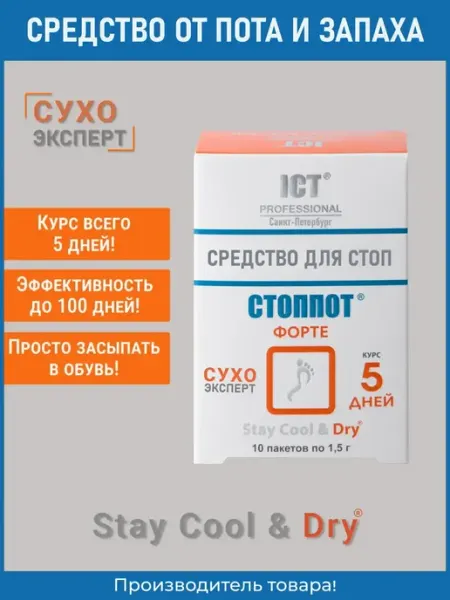 СТОППОТ Дезодорант для обуви от запаха 1,5 г. №10