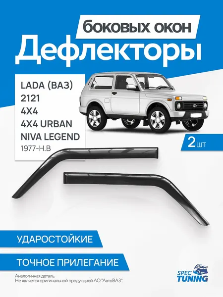 Дефлекторы окон, ветровики Лада Нива 2шт (крепится на скотч) дельта