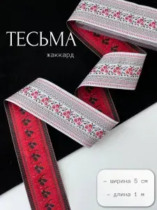 Жаккардовая отделочная лента 1 метр ширина 5 см
