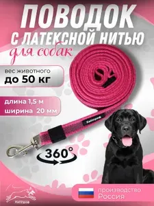 Поводок для собак,1.5 м., малиновый, прорезиненный со стальным карабином и ручкой, для крупных и средних пород собак, с латексной и нейлоновой нитью, шлейка, короткий поводок.