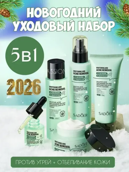 Подарочный набор уходовой косметики для лица 5 в 1