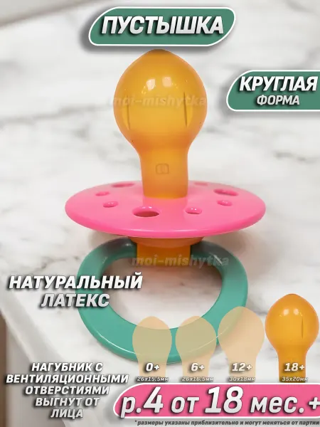 Мой Малыш Соска пустышка латексная от 1,5 лет, 18-36 мес