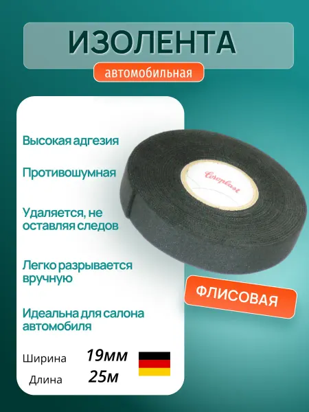Изолента автомобильная флисовая противоскрипная