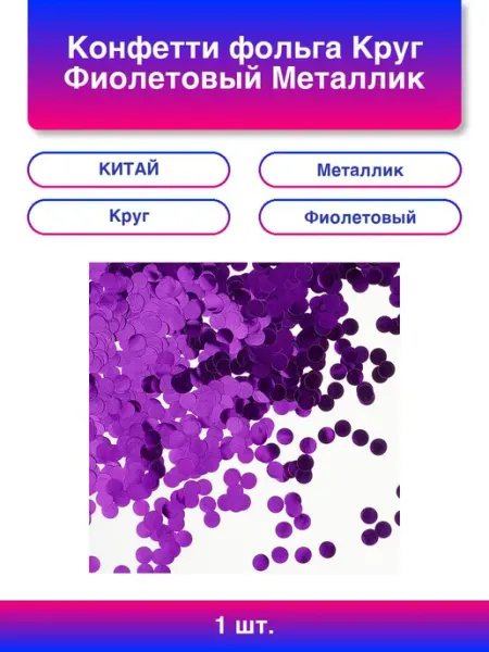 Волна Веселья 2шт. Конфетти тишью Круг, Праздничный микс, 1 см, 50 г