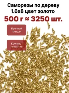 Саморез по дереву 1,6х8 золото 500 г