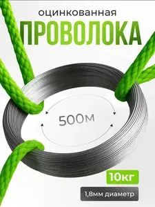 Проволока оцинкованная диаметр 1.8 мм, 500 метров