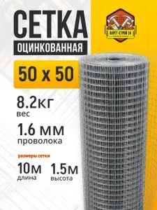 Сетка сварная оцинкованная 50х50 мм, толщина 1.6мм / размер 1.5х10 м / для забора и сада