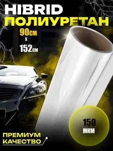 Пленка автомобильная антигравийная 1.52 мх90 см