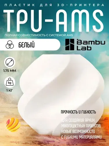 Катушка TPU-AMS пластика Bambu lab 1.75 мм 1кг., белый (53100)