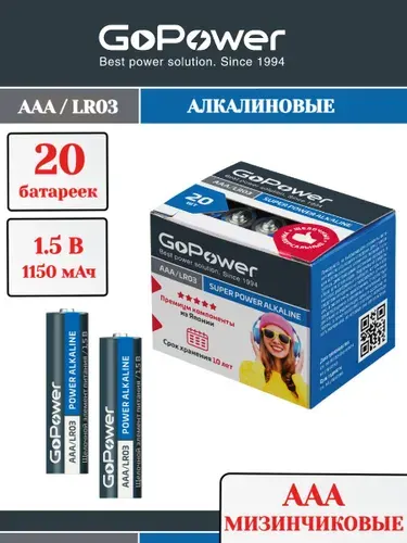 Батарейки мизинчиковые GoPower LR03 AAA БОКС20 SН4 Щелочные 1.5V - упаковка 20шт.